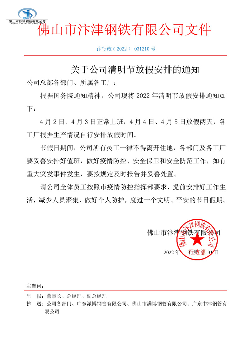 众博(中国)钢铁2022年清明节放假通知